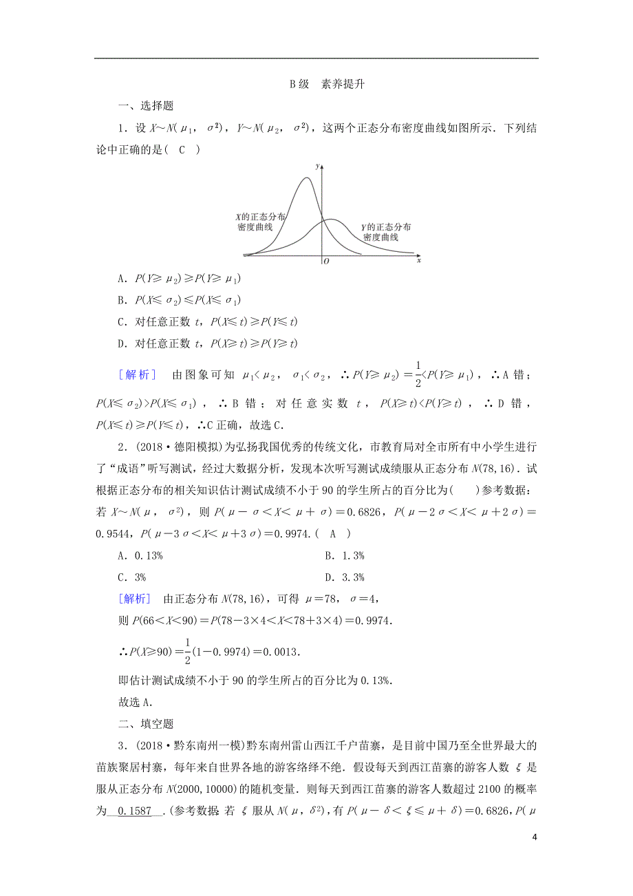 高中数学 第二章 随机变量及其分布 2.4 正态分布习题 新人教A版选修23.doc_第4页