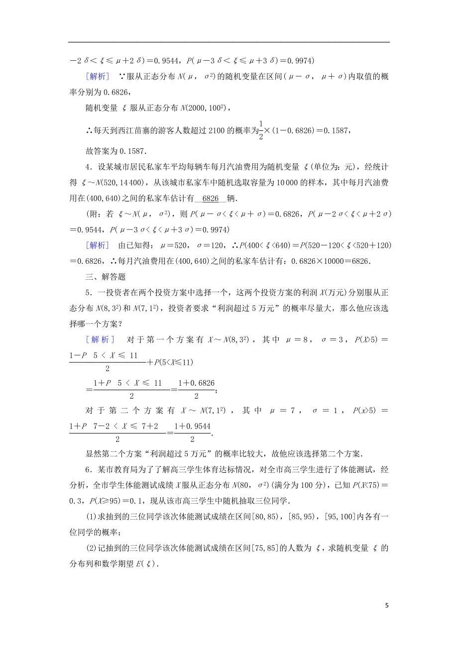 高中数学 第二章 随机变量及其分布 2.4 正态分布习题 新人教A版选修23.doc_第5页