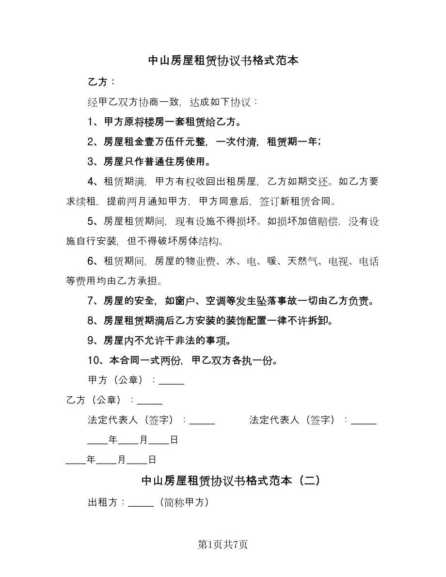 中山房屋租赁协议书格式范本（3篇）.doc_第1页