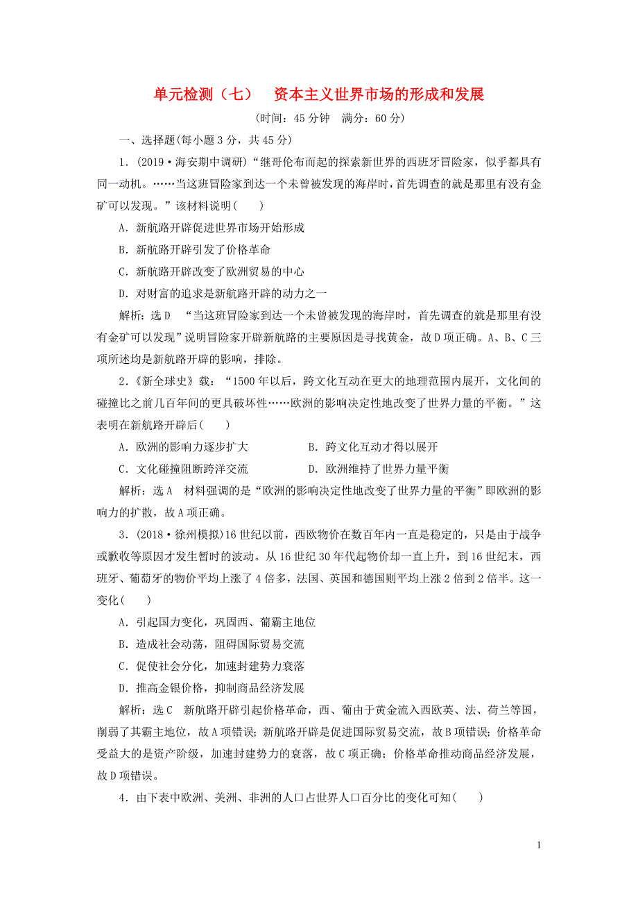 （江苏专用）2020版高考历史大一轮复习 单元检测（七）资本主义世界市场的形成和发展（含解析）人民版_第1页