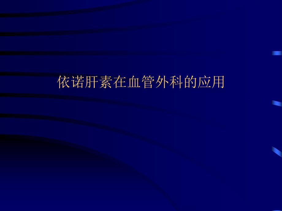 依诺肝素在血管外科的应用_第1页