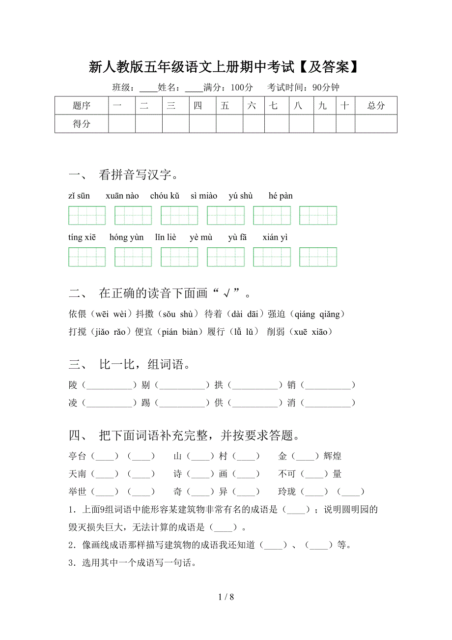 新人教版五年级语文上册期中考试【及答案】.doc_第1页