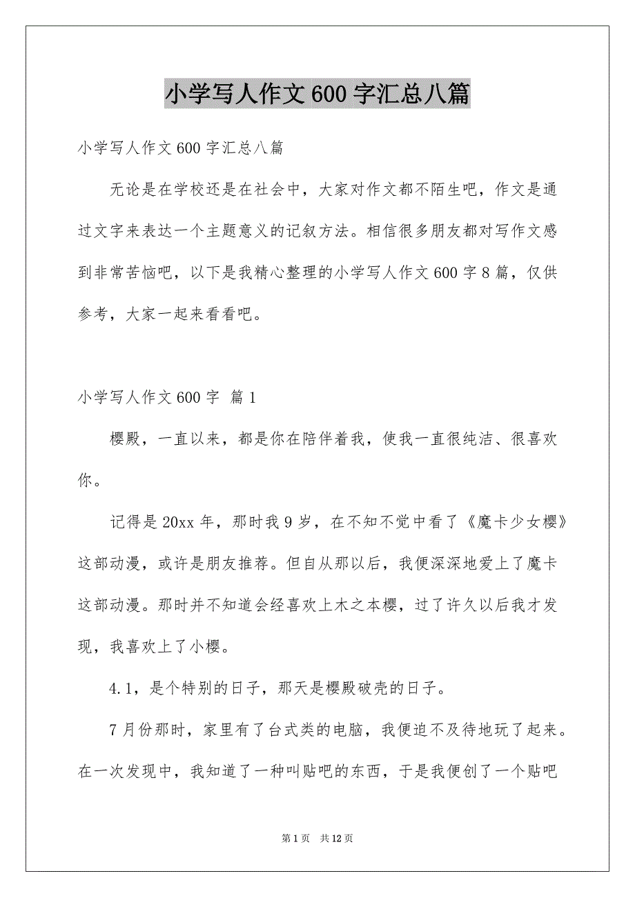 小学写人作文600字汇总八篇_第1页