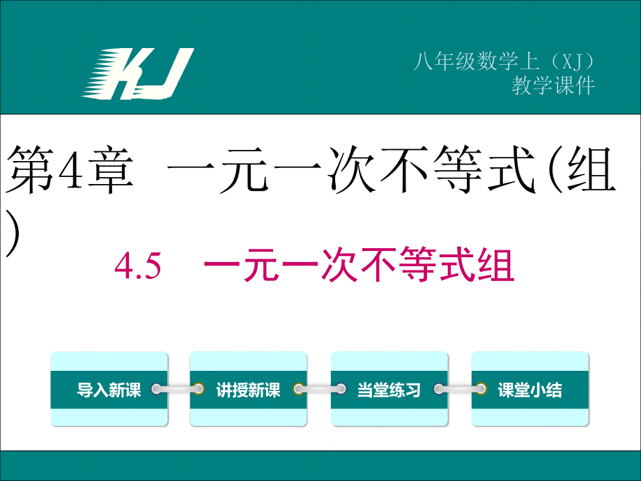 45一元一次不等式组 (2)_第1页