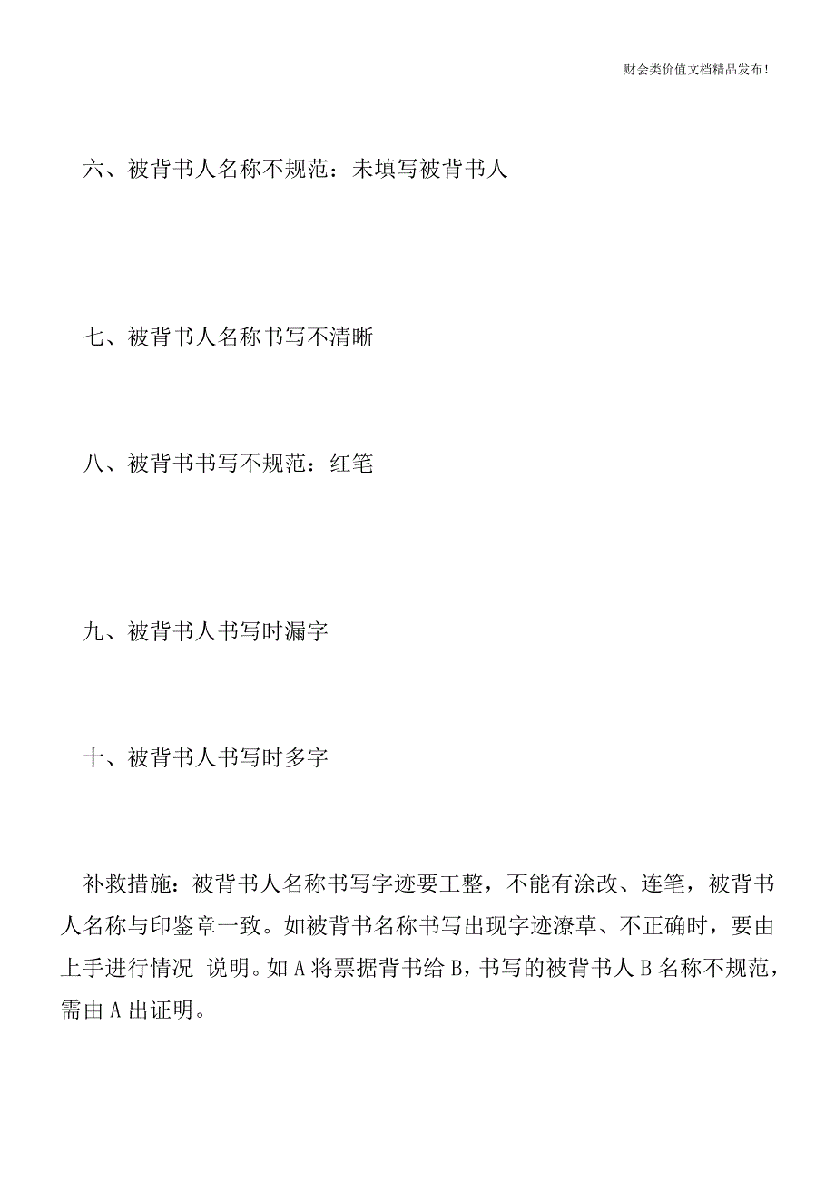 常见银行承兑汇票背书错误情况以及解决方法[会计实务优质文档].doc_第2页