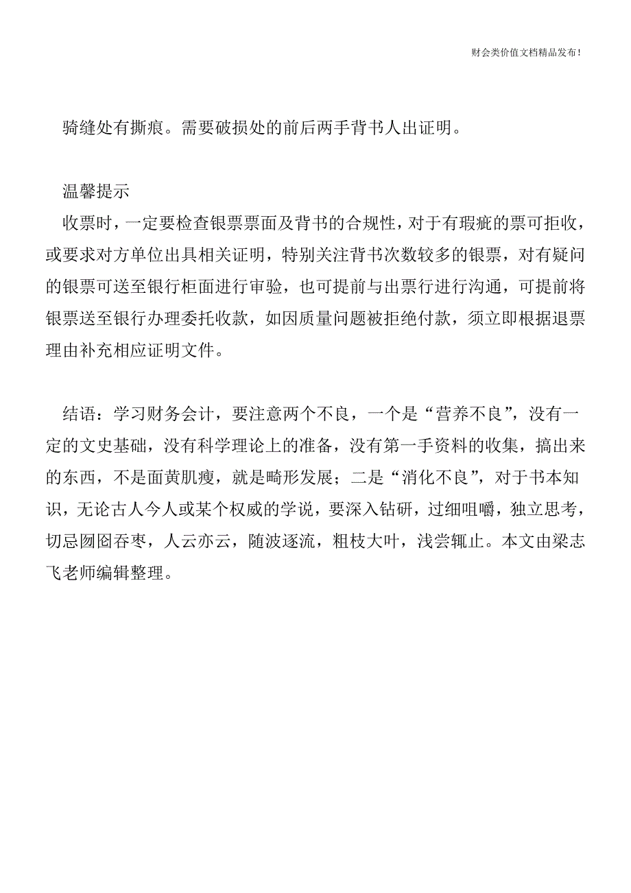 常见银行承兑汇票背书错误情况以及解决方法[会计实务优质文档].doc_第4页