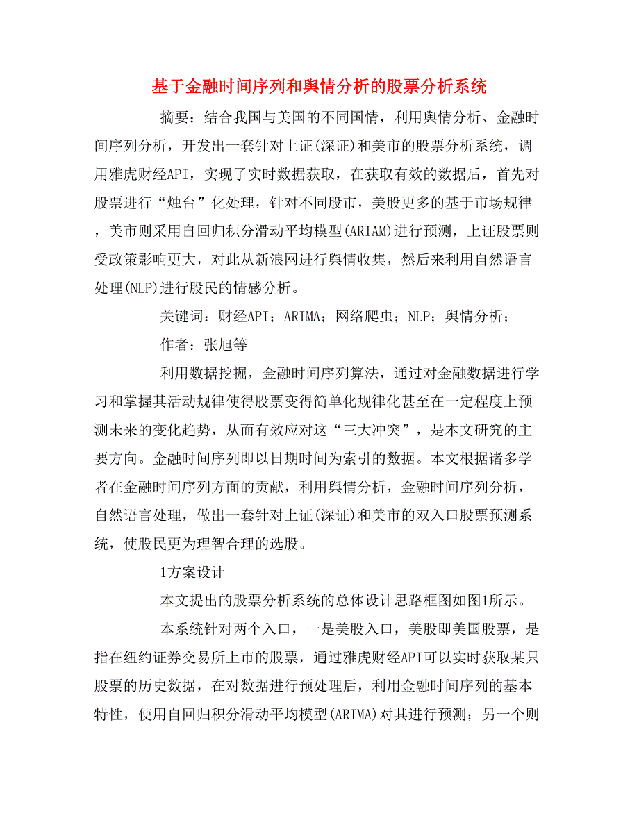 基于金融时间序列和舆情分析的股票分析系统.doc_第1页