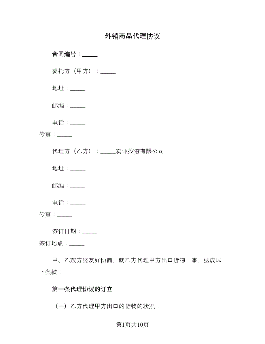 外销商品代理协议（2篇）.doc_第1页