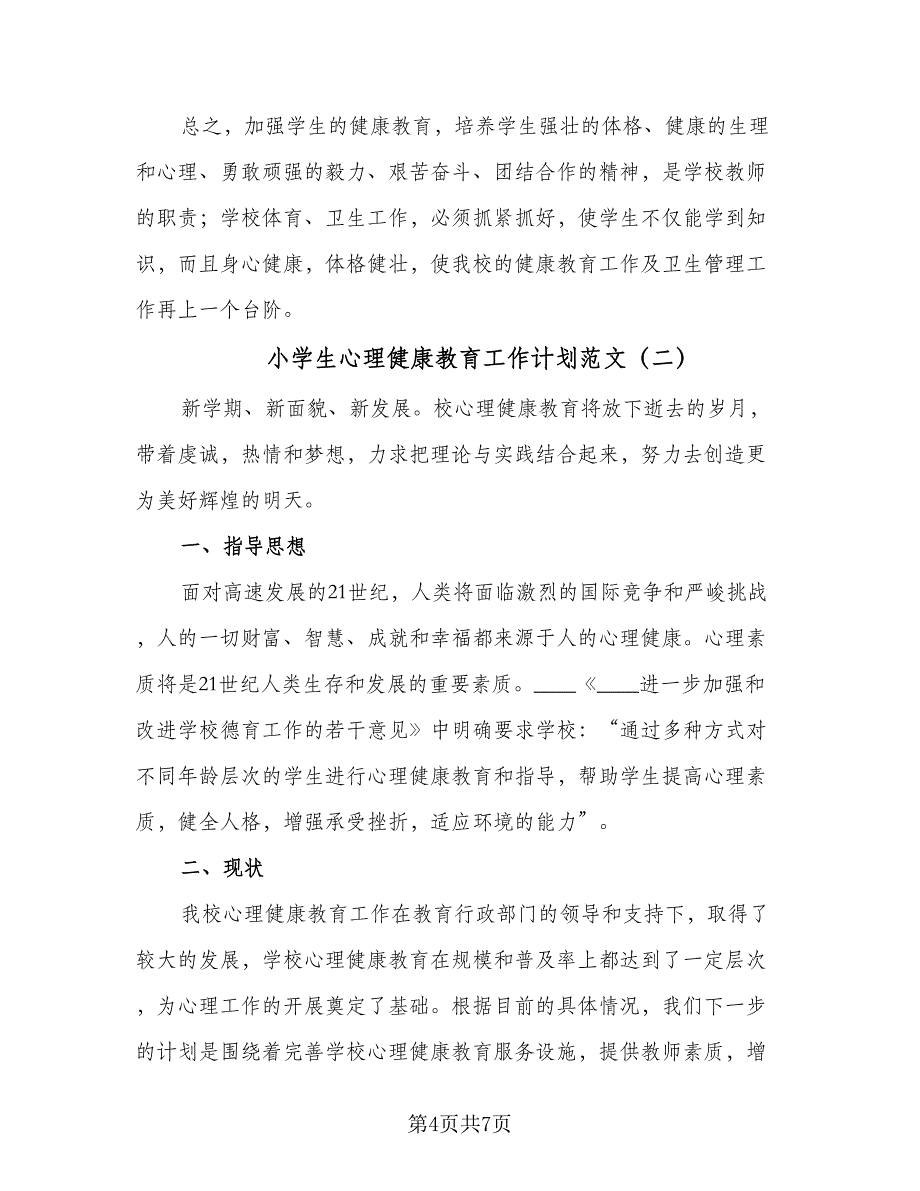 小学生心理健康教育工作计划范文（2篇）.doc_第4页