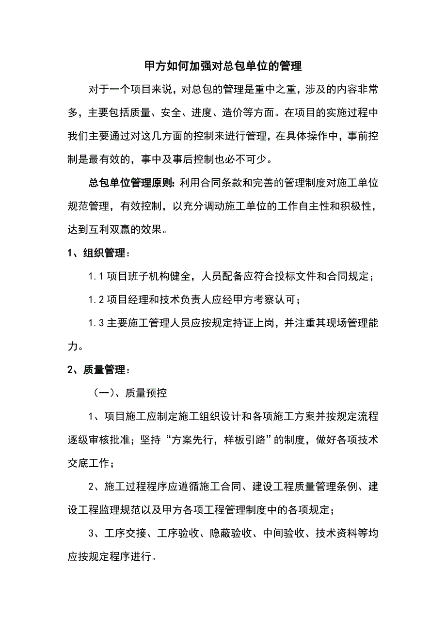 甲方如何能加强对总包单位地管理系统_第1页