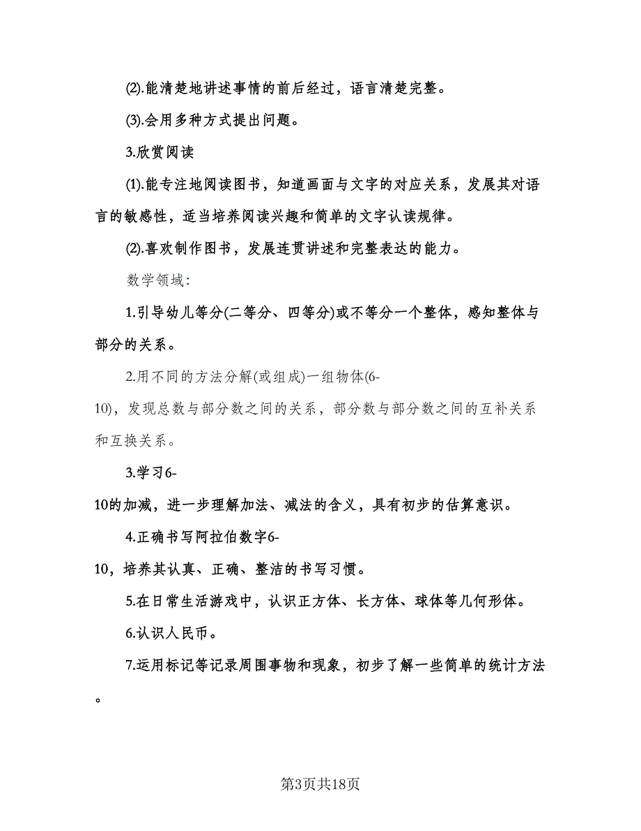 幼儿园大班上学期班务计划标准范本（二篇）.doc_第3页