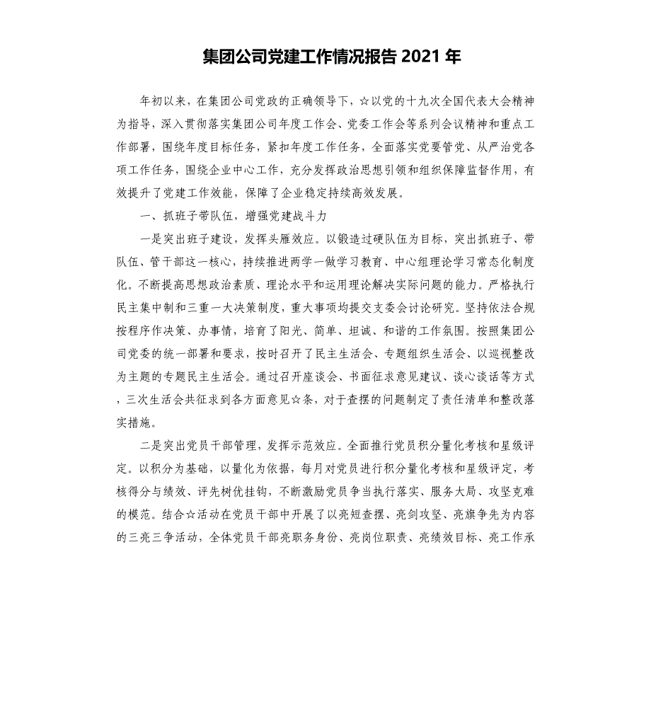 集团公司党建工作情况报告2021年_第1页