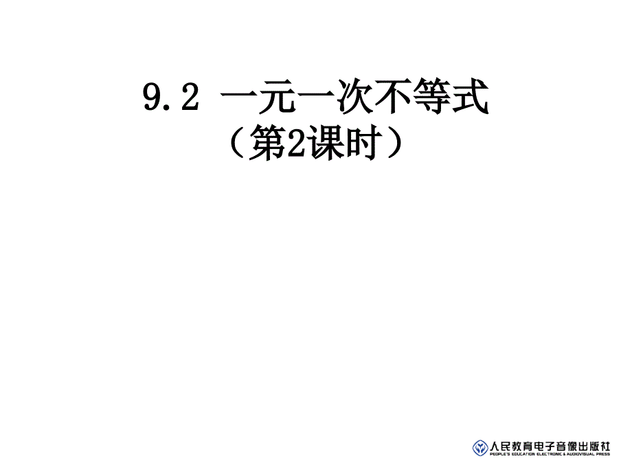 人教版数学七下9-2《一元一次不等式》（第2课时）课件_第1页