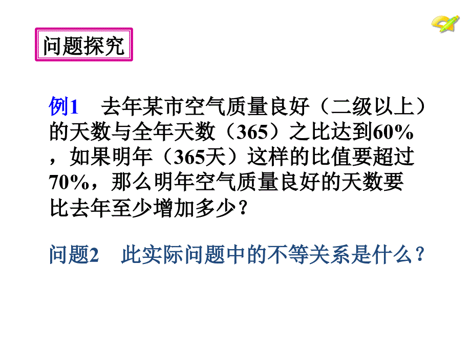 人教版数学七下9-2《一元一次不等式》（第2课时）课件_第5页