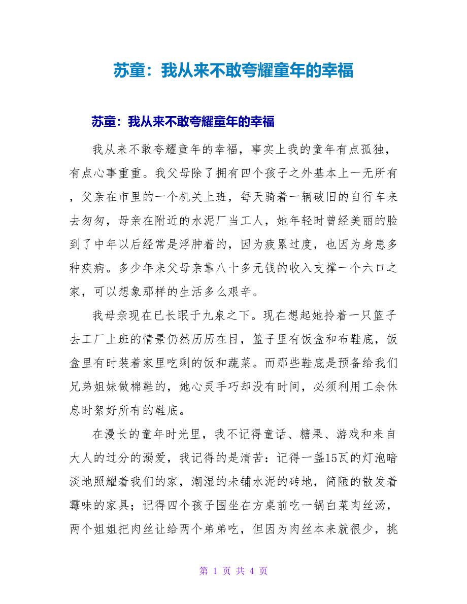 苏童：我从来不敢夸耀童年的幸福_第1页