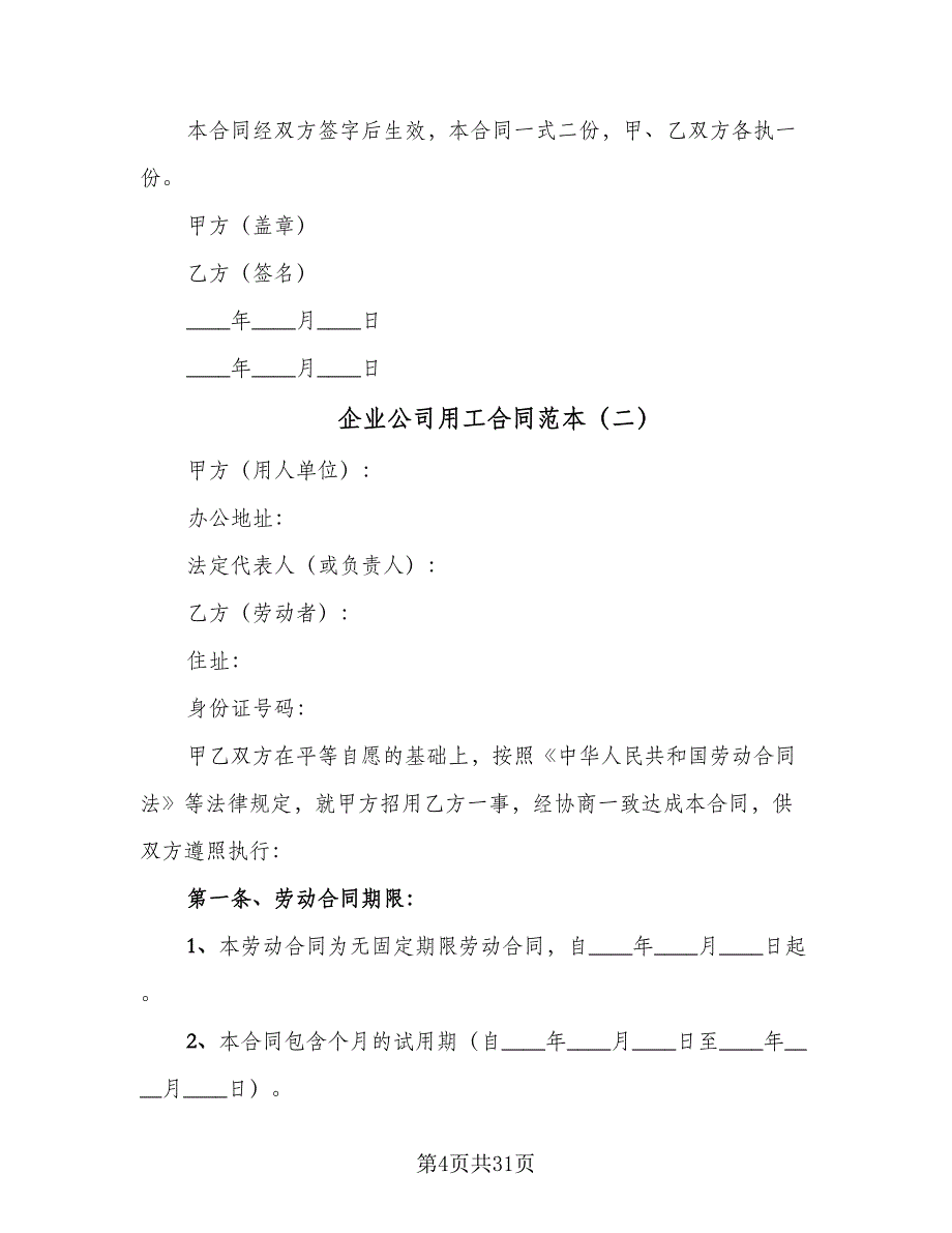 企业公司用工合同范本（八篇）.doc_第4页