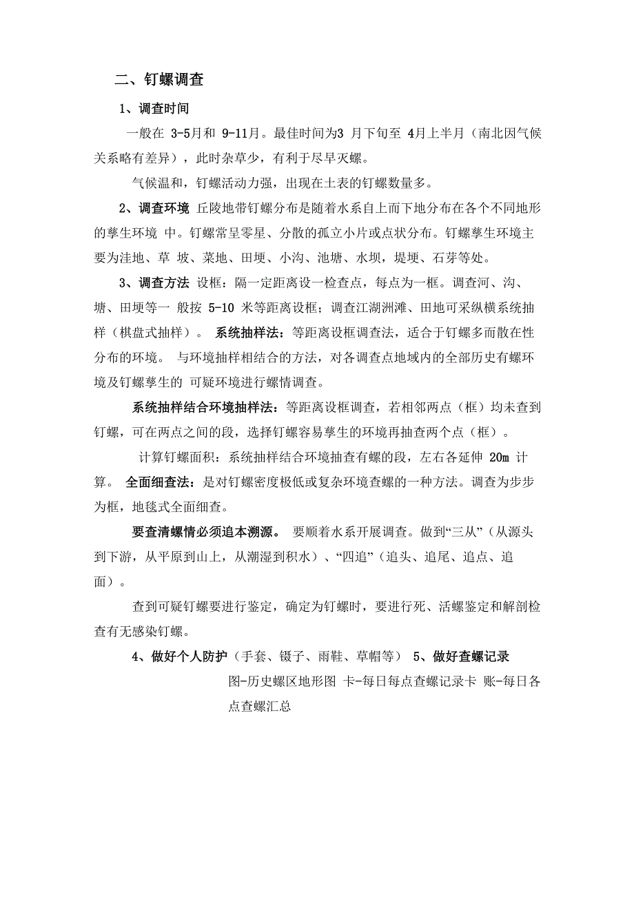 钉螺鉴别及调查方法_第3页