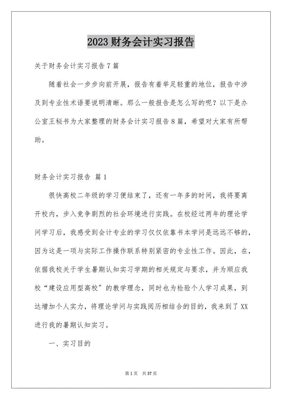 2023年财务会计实习报告45范文.docx_第1页