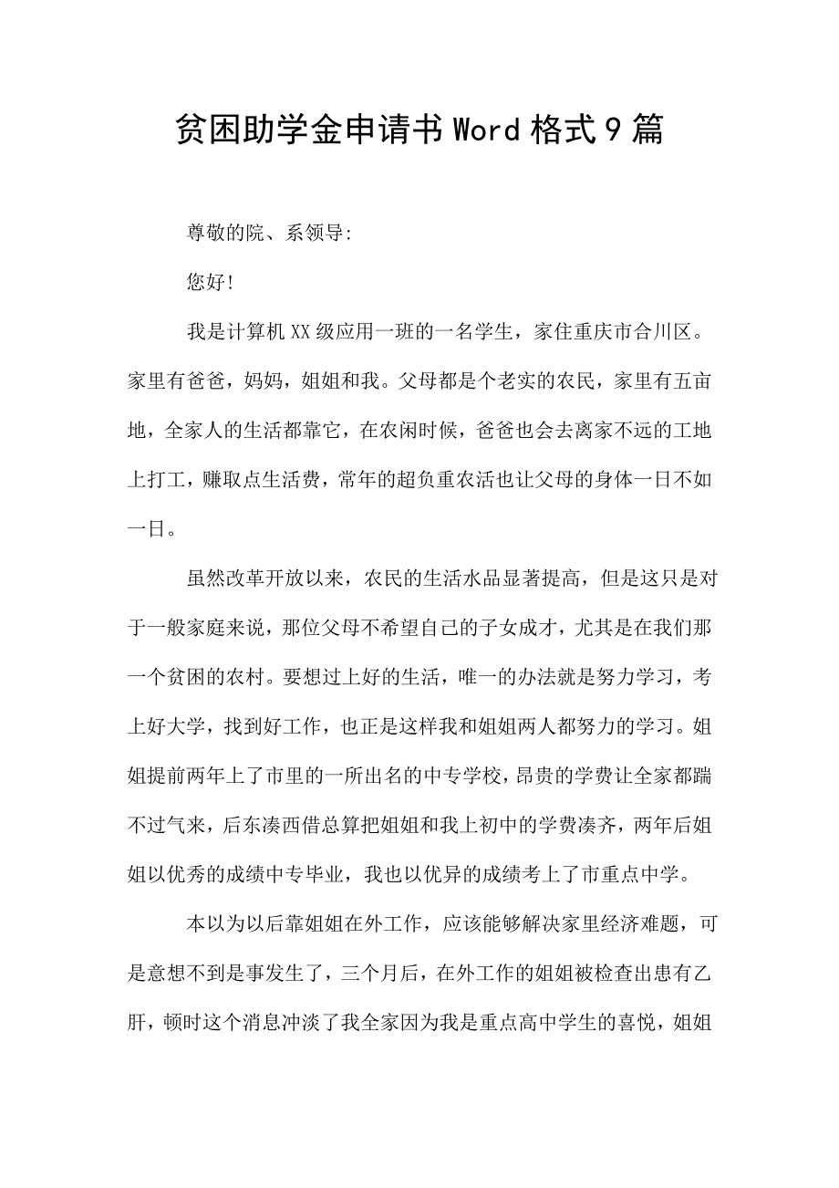 贫困助学金申请书Word格式9篇.doc_第1页