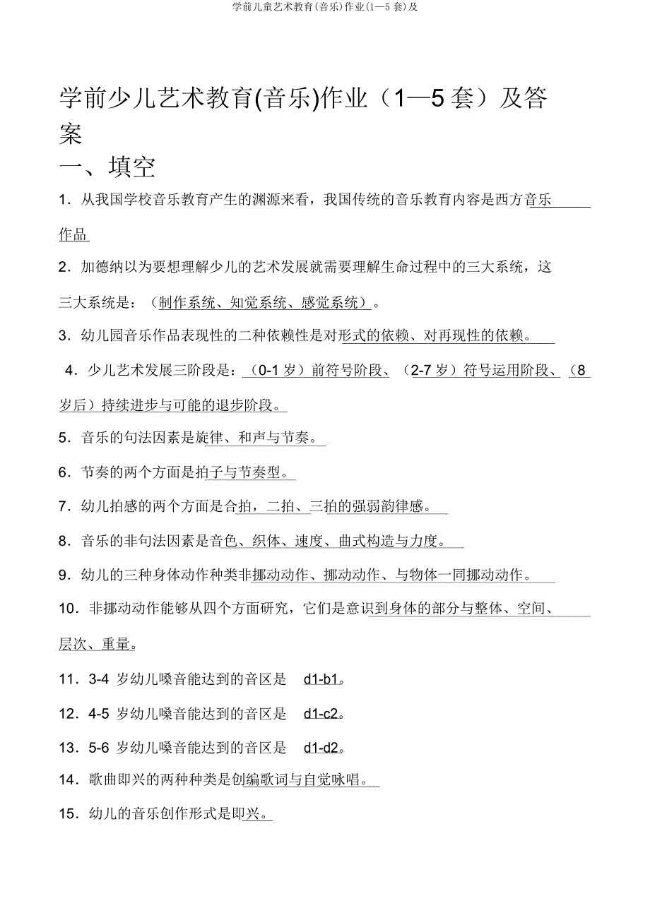 学前儿童艺术教育(音乐)作业(1—5套)及.doc_第1页