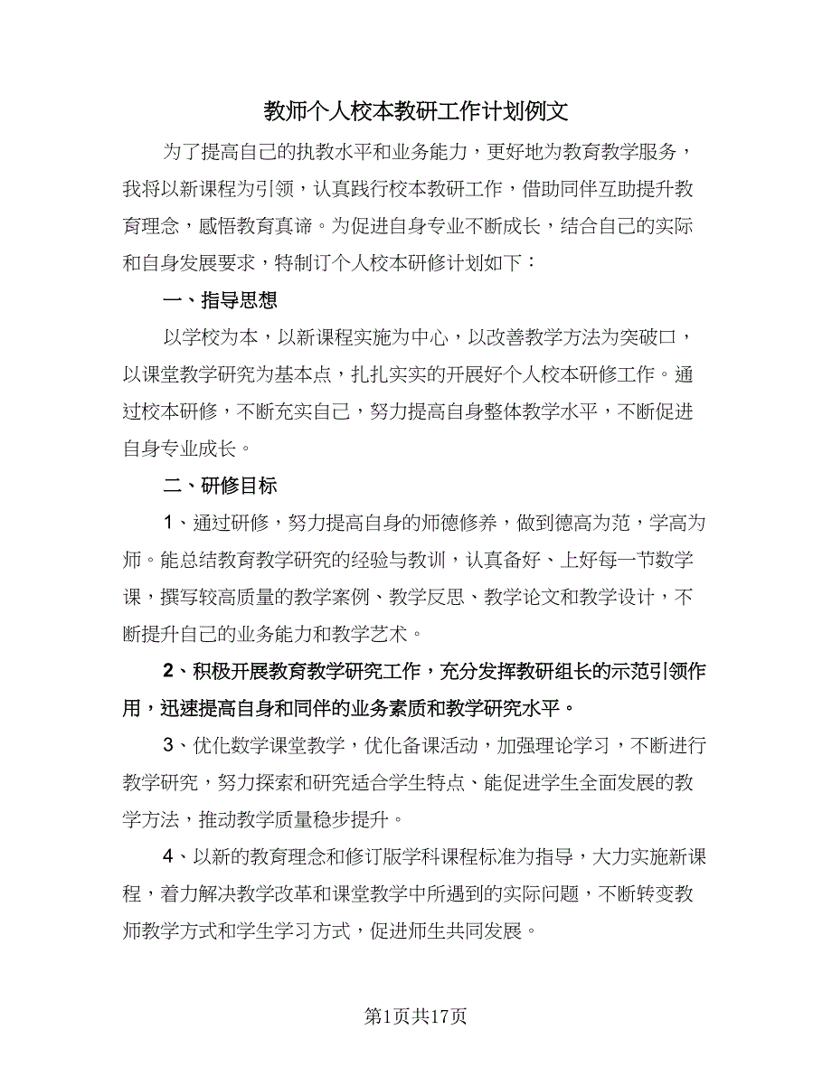 教师个人校本教研工作计划例文（6篇）.doc_第1页