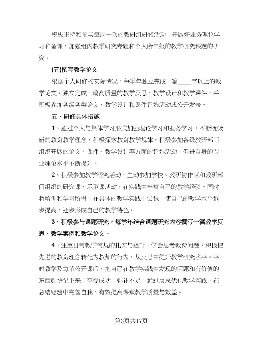 教师个人校本教研工作计划例文（6篇）.doc_第3页