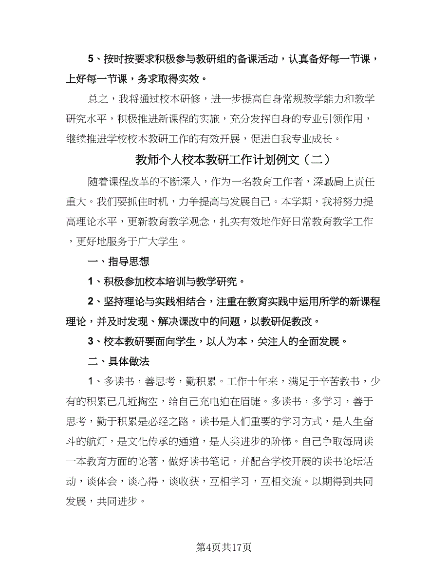 教师个人校本教研工作计划例文（6篇）.doc_第4页