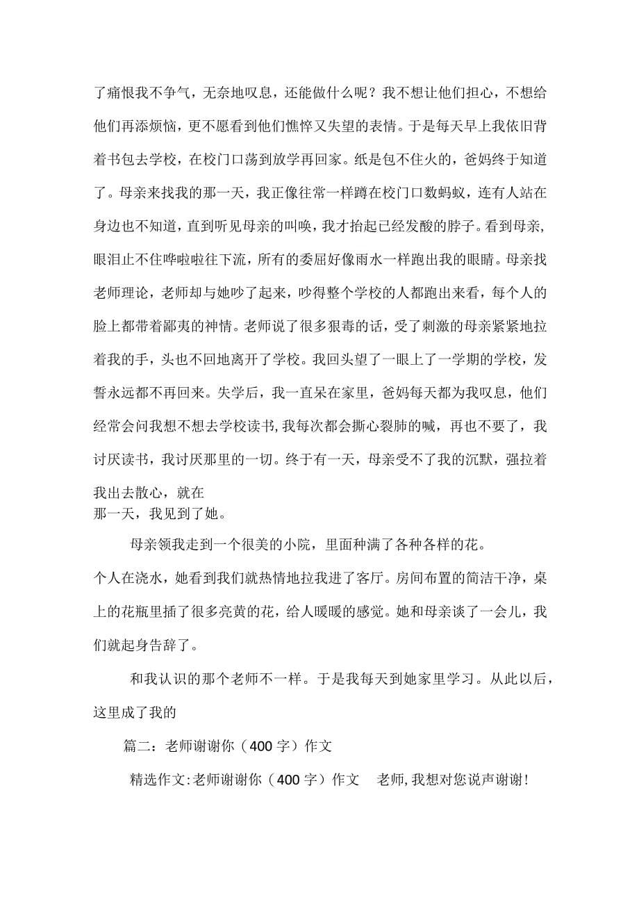 老师谢谢你作文_第5页