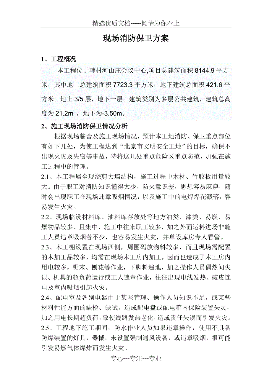 山庄消防方案_第1页