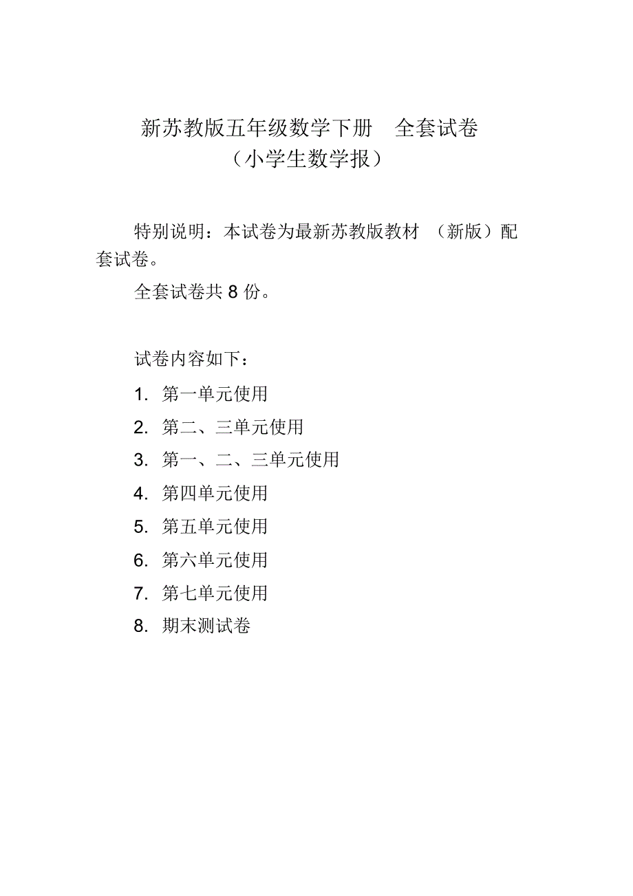 2017-2018苏教版五年级下册《小学生数学报》学习能力检测卷(全册)_第1页