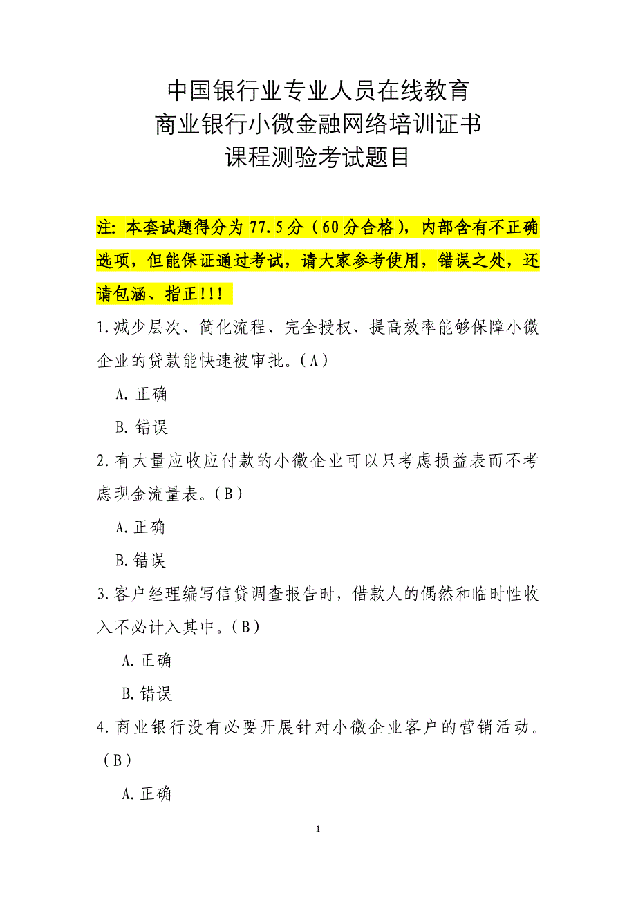 中国银行业专业人员在线教育商业银行小微金融网络培训证书课程测验考试题目-参考版.doc_第1页