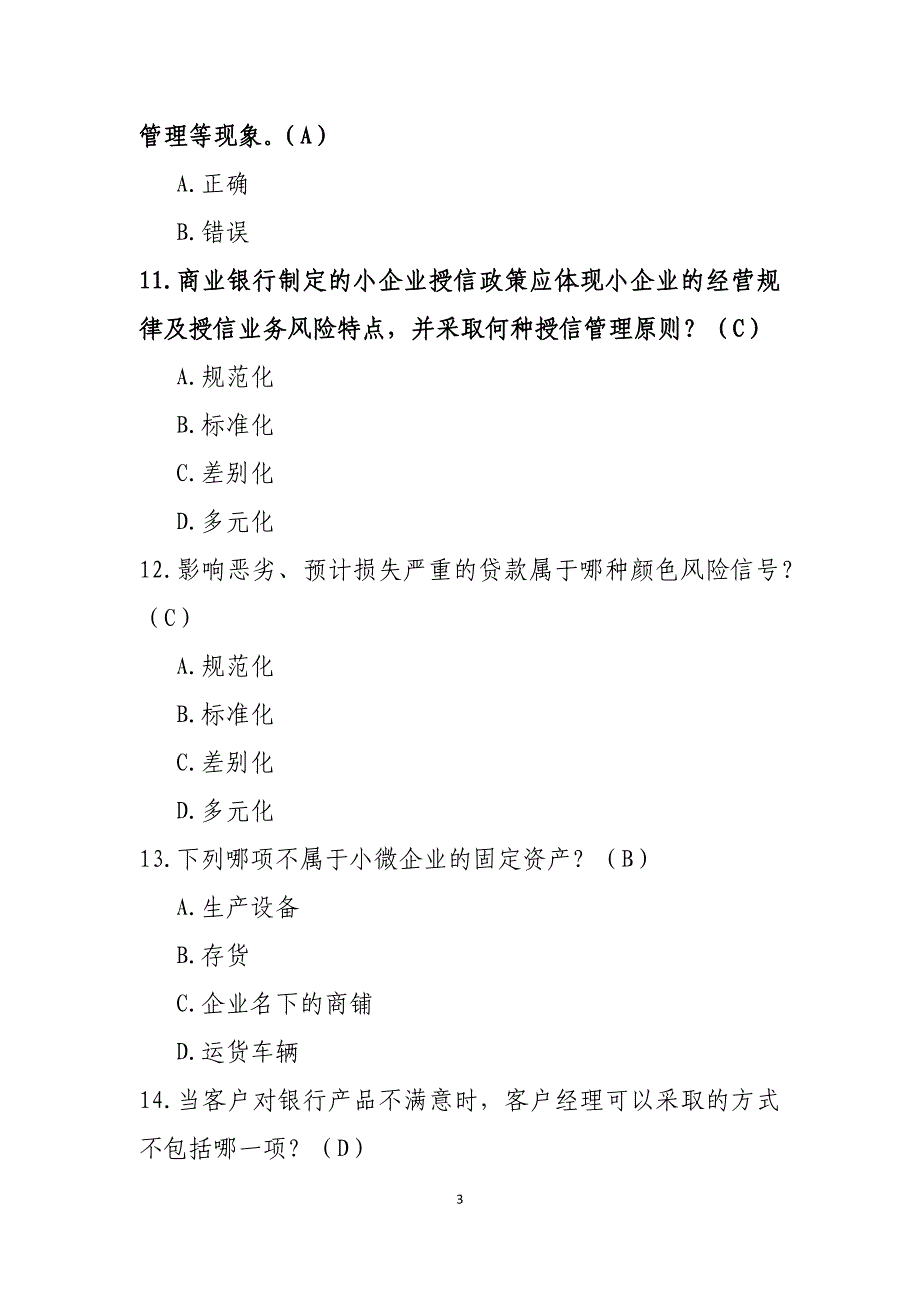 中国银行业专业人员在线教育商业银行小微金融网络培训证书课程测验考试题目-参考版.doc_第3页