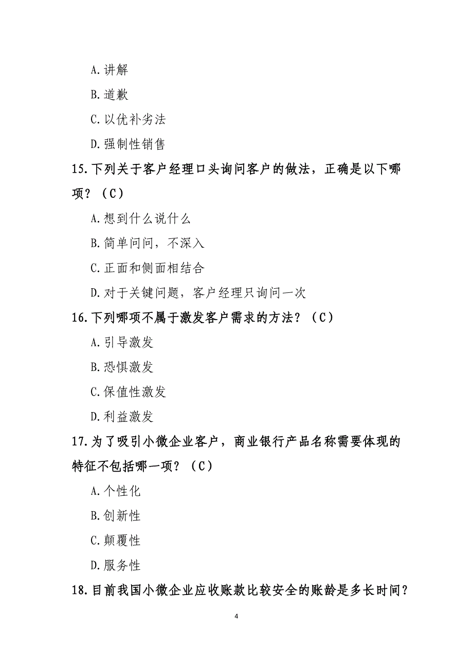 中国银行业专业人员在线教育商业银行小微金融网络培训证书课程测验考试题目-参考版.doc_第4页