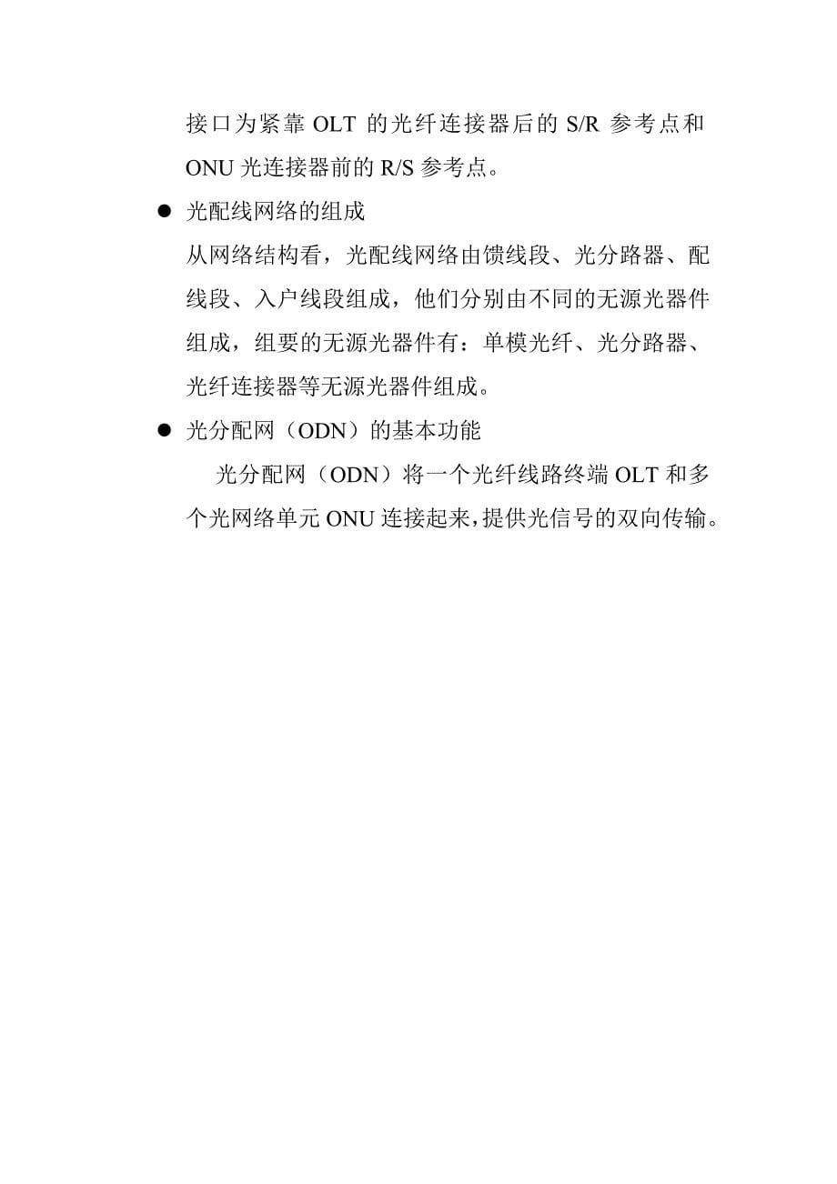 ODN工程说无源光网络架构_第5页