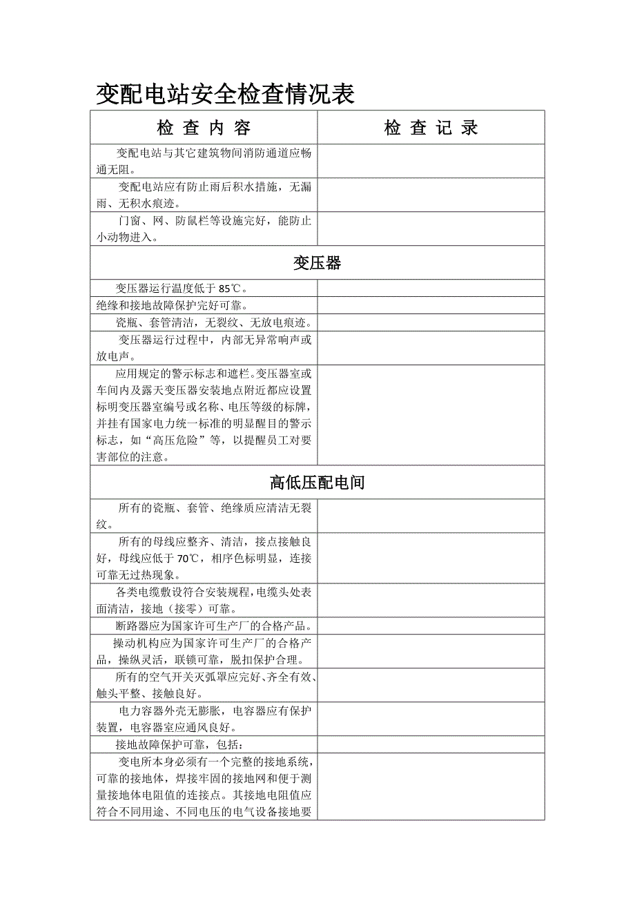 变配电站安全检查标准_第1页
