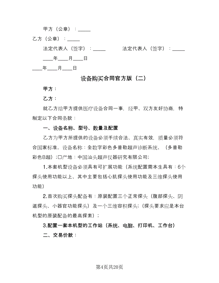 设备购买合同官方版（四篇）.doc_第4页