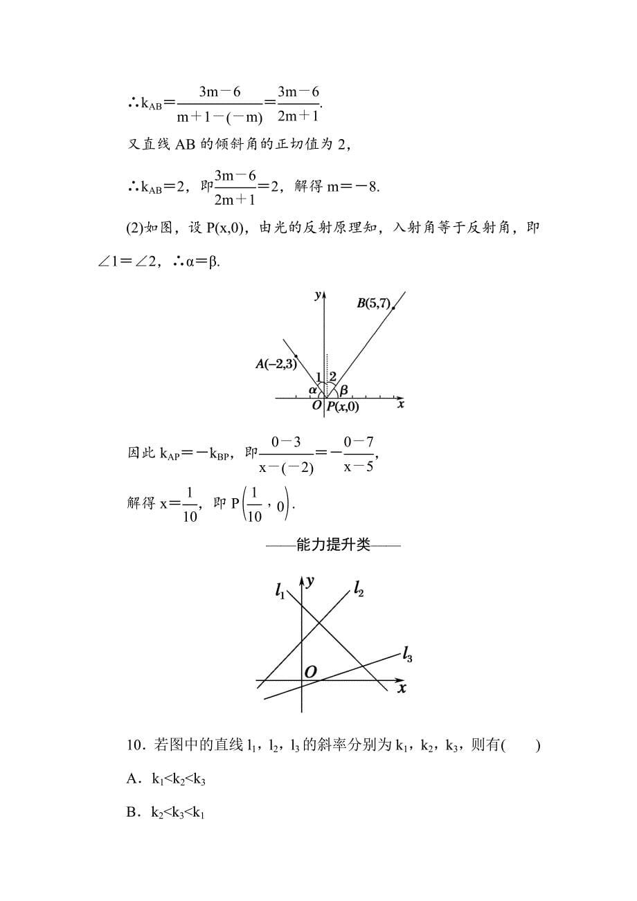 最新高中数学必修二人教A版课时作业18倾斜角与斜率 含解析_第5页