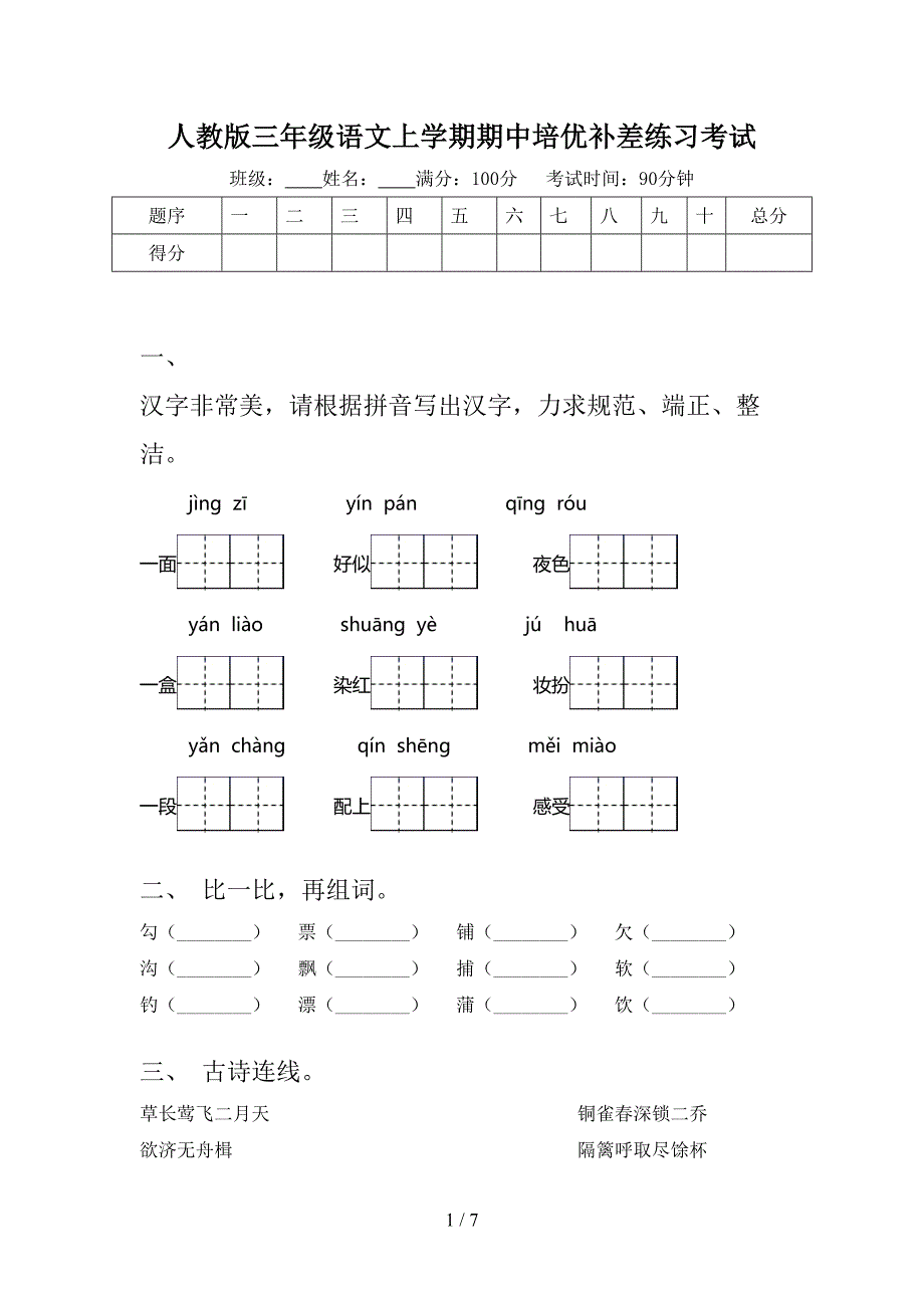 人教版三年级语文上学期期中培优补差练习考试_第1页