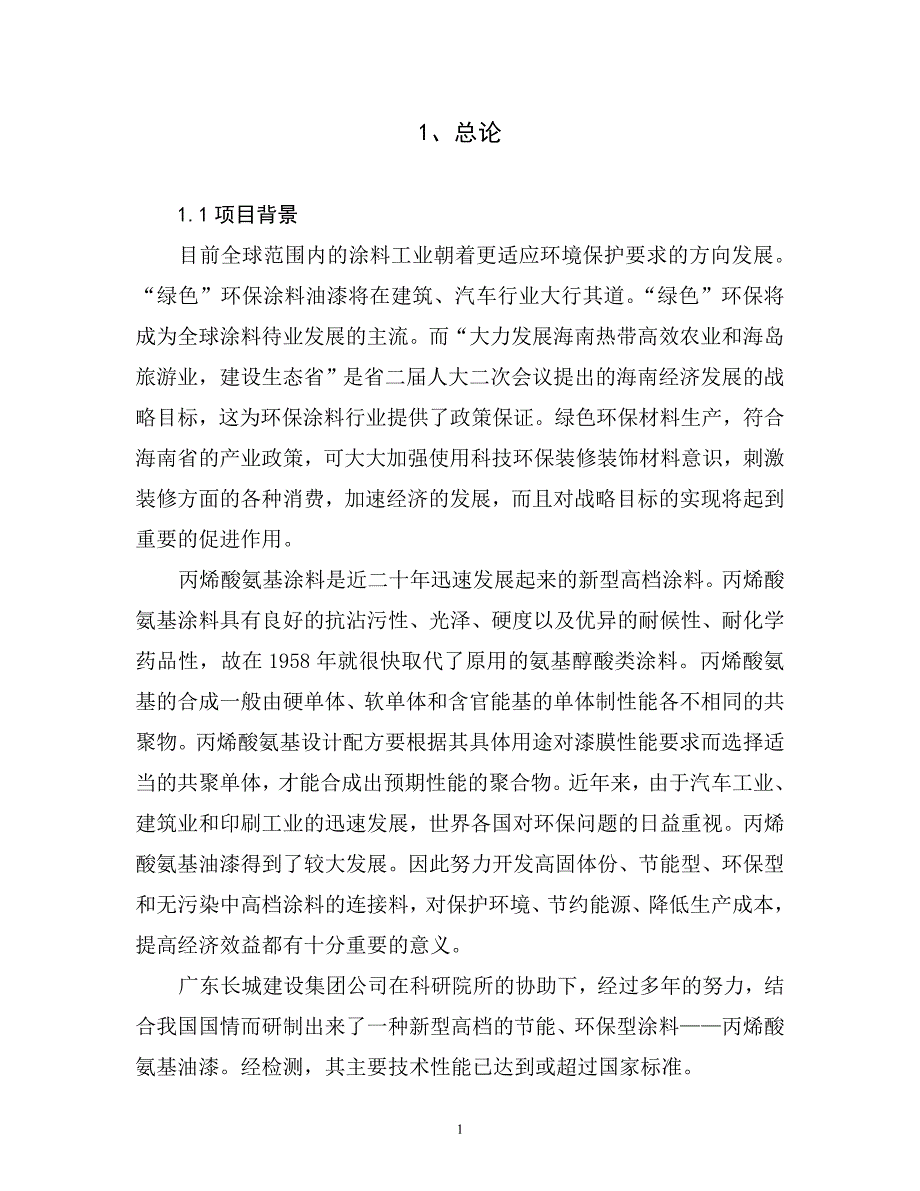 丙烯酸氨基涂料环境影响评估报告.doc_第1页