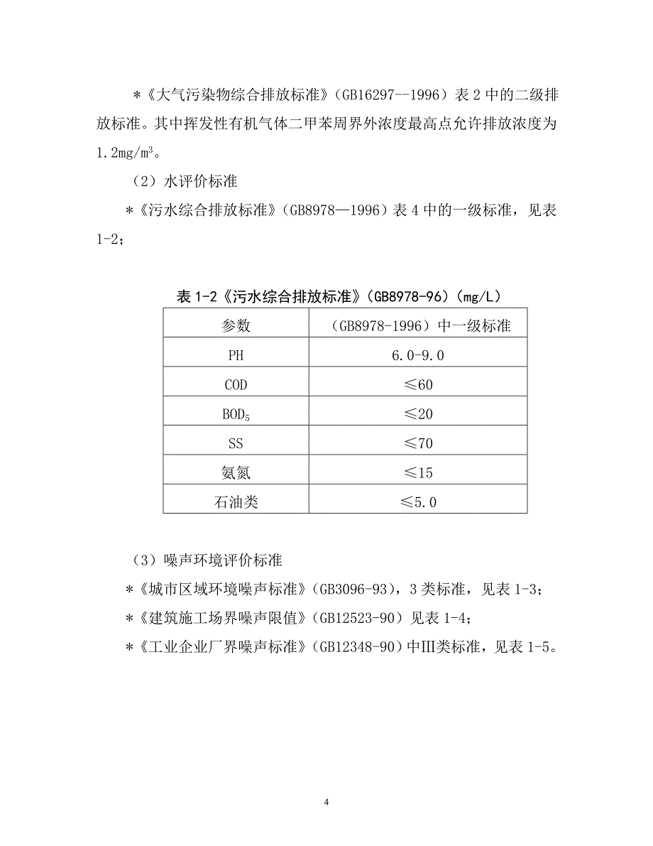 丙烯酸氨基涂料环境影响评估报告.doc_第4页