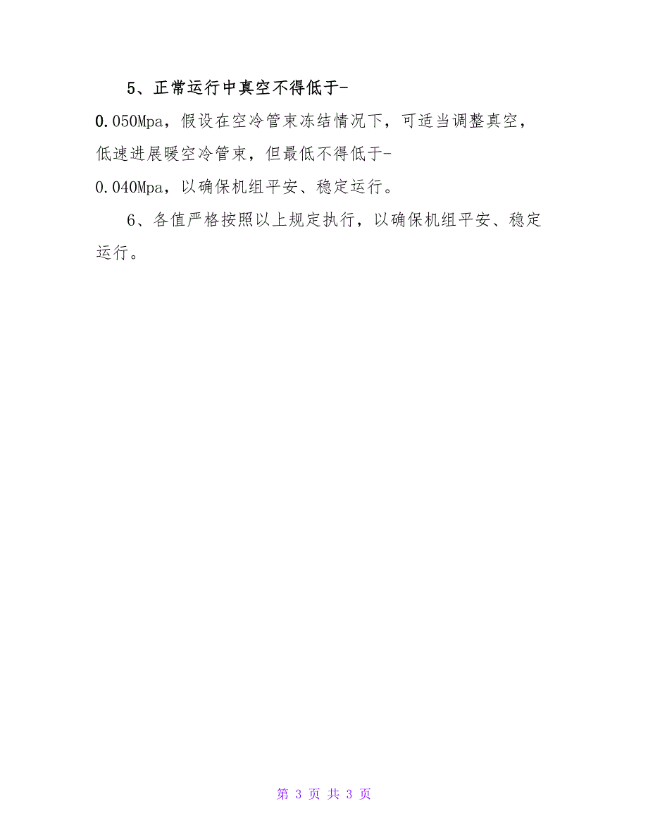 汽轮机超参数运行的安全措施_第3页