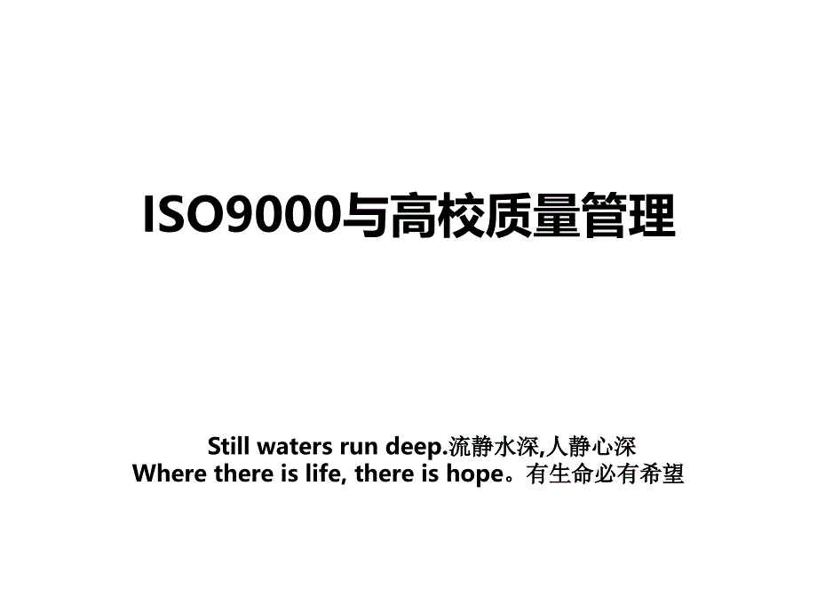 iso9000与高校质量_第1页