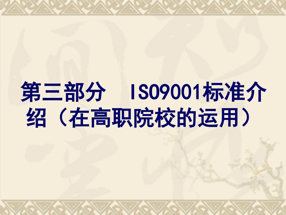 iso9000与高校质量_第2页