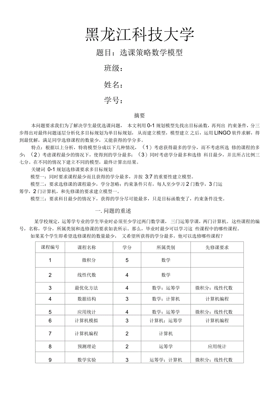 数学建模选修课策略模型_第1页