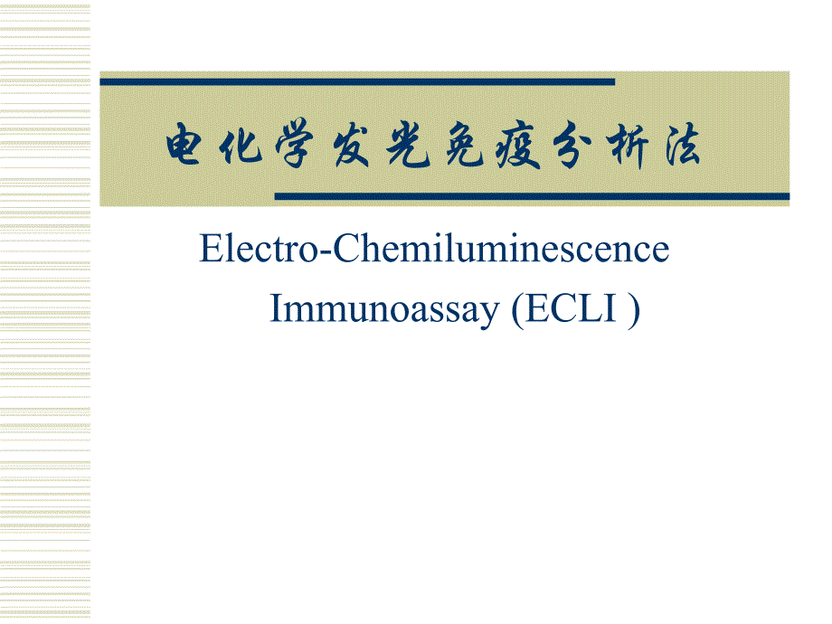 电化学发光免疫分析法ppt课件_第1页