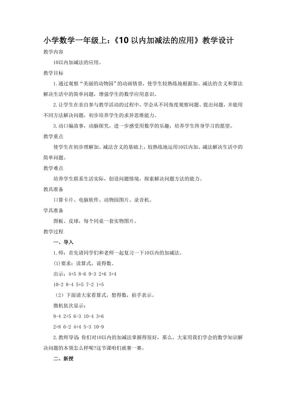 《10以内加减法的应用》教学设计.doc_第1页