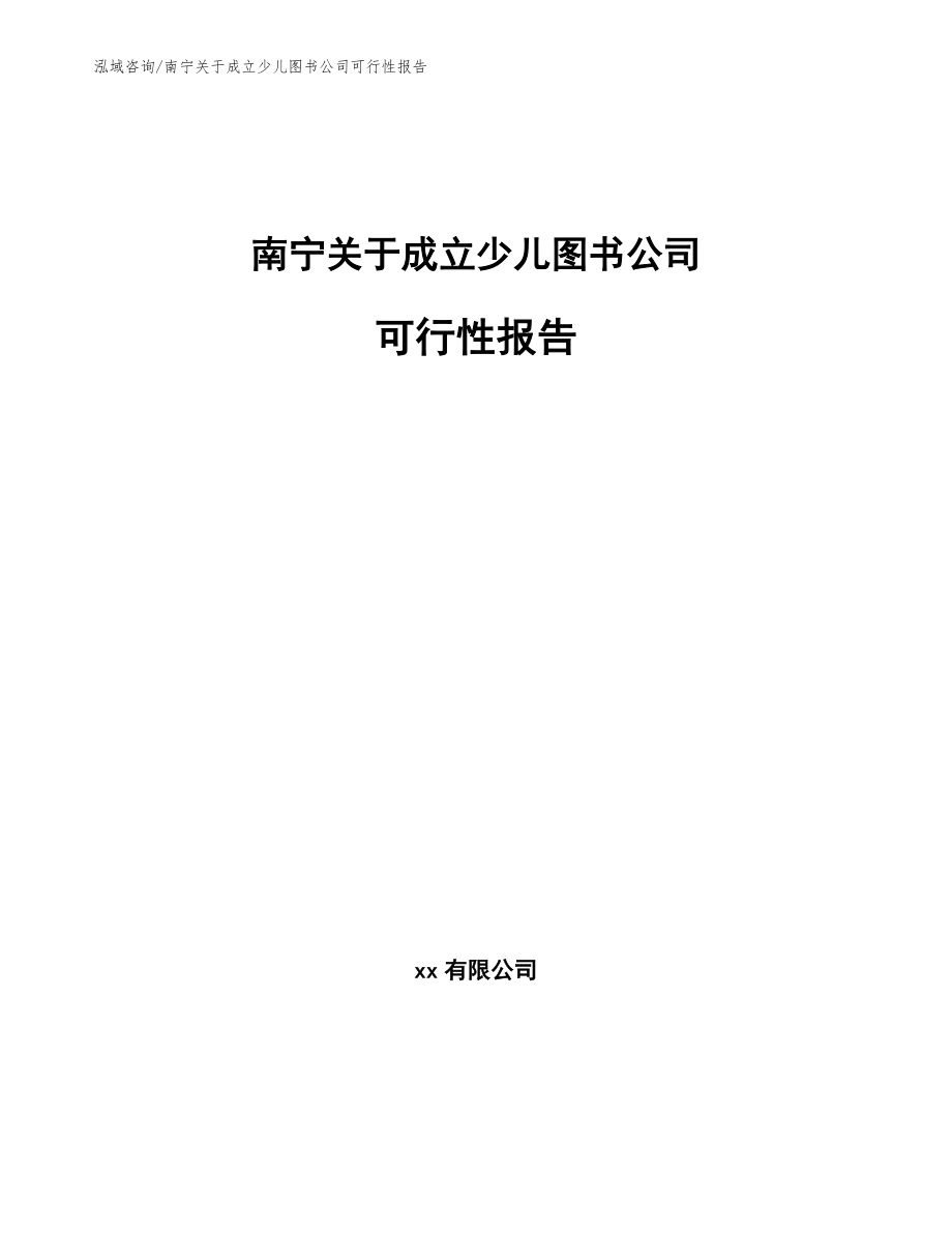 南宁关于成立少儿图书公司可行性报告【模板范文】_第1页