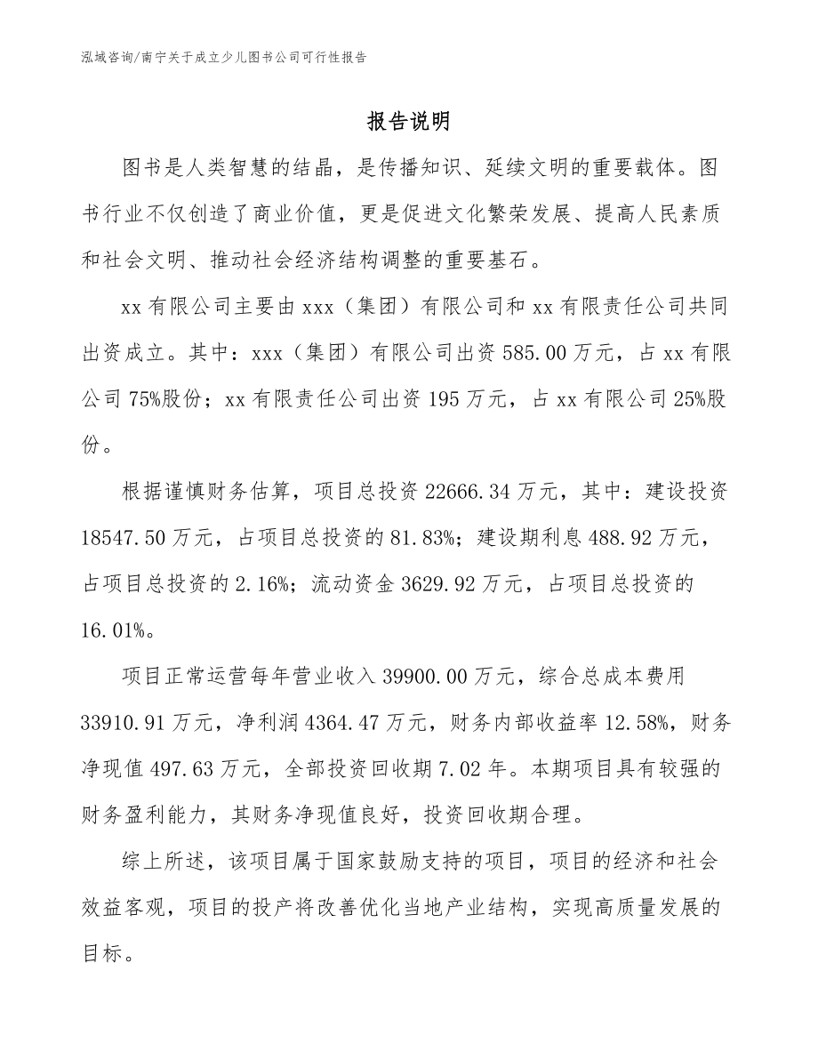 南宁关于成立少儿图书公司可行性报告【模板范文】_第2页