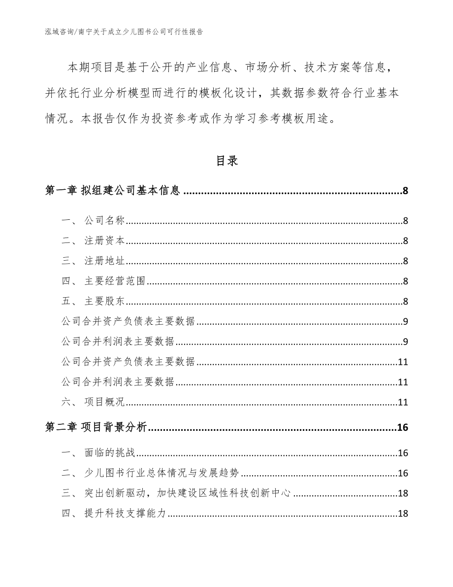 南宁关于成立少儿图书公司可行性报告【模板范文】_第3页
