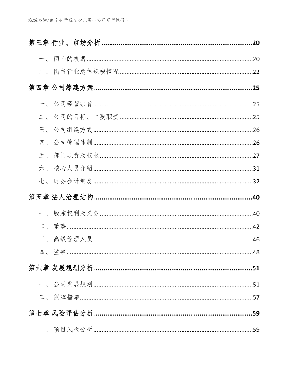 南宁关于成立少儿图书公司可行性报告【模板范文】_第4页